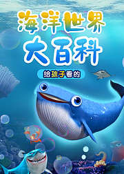 海洋世界大百科