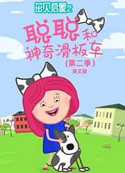 茁贝启蒙之聪聪和神奇滑板车第2季英文版