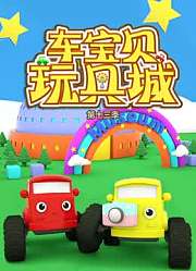 车宝贝玩具城第13季