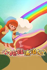 小拖鞋流浪记