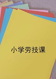 小学劳技课·折纸·手作