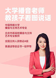 大学播音老师教孩子看图说话