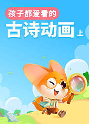 孩子都爱看的古诗动画（上）
