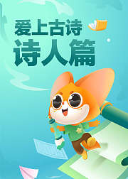 爱上古诗诗人篇