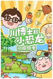 川博士和小恐龙动植物季