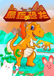 可可百科365：最后的恐龙