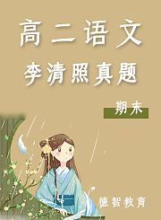 德智高三语文寒假预习成语