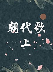 《朝代歌》上