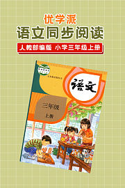 优学派语文同步阅读人教部编版小学三年级上册