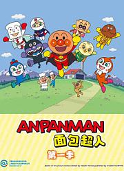 面包超人普通话版