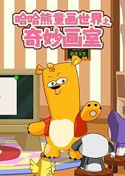 哈哈熊童话世界之奇妙画室