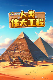 超级镜头：人类伟大工程