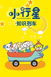 小行星知识列车