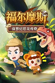 福尔摩斯：侏罗纪恐龙传奇