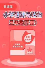 部编版小学道德与法治5年级下册