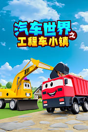 汽车世界之工程车小镇