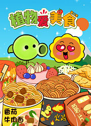 植物精灵干饭忙
