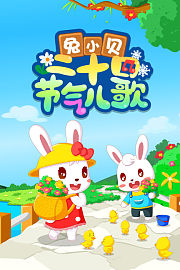 兔小贝二十四节气儿歌