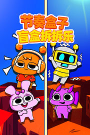 节奏盒子盲盒拆拆乐