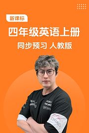 新课标四年级英语上册同步预习人教版