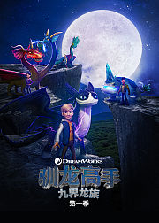 驯龙高手九界龙族第1季英文版