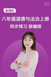 新课标八年级道德与法治上册同步预习部编版