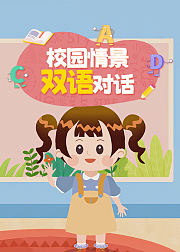 校园情景双语对话