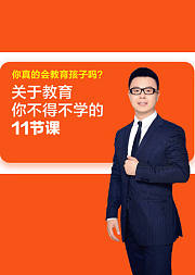 你真的会教育孩子吗？如何成为一个优秀的家长？