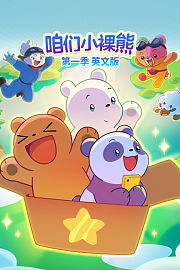 咱们小裸熊第1季英文版