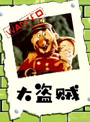 大盗贼