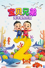 宝贝兄弟：海洋探险乐园