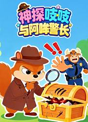 神探吱吱与阿哞警长
