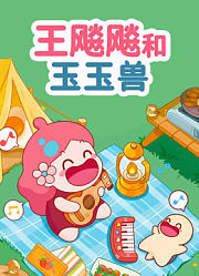 王飚飚和玉玉兽