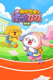 我的同学是诸葛双双第3季