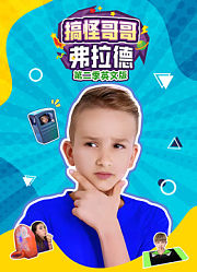 搞怪哥哥弗拉德第2季英文版
