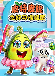 皮特皮妮之好习惯健康