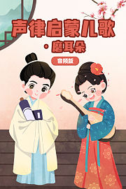 声律启蒙儿歌·磨耳朵音频版