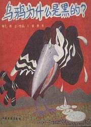 为什么乌鸦是黑的