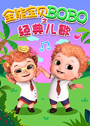 全能宝贝BOBO之经典儿歌