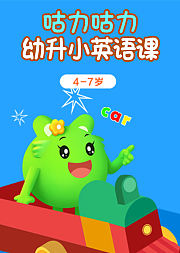 咕力咕力幼升小英语提高课