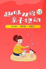 趣味双语亲子律动（6-16个月）