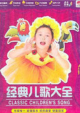 经典儿歌
