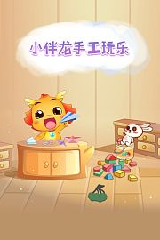 小伴龙手工玩乐