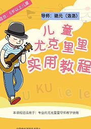 儿童尤克里里实用教程（上）