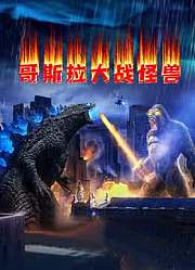 哥斯拉大战怪兽