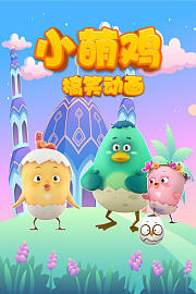小萌鸡搞笑动画