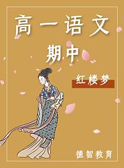 德智高一语文暑假预习读唐诗