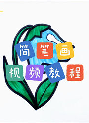 零基础学创意简笔画201-400