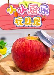 小小厨房玩具屋