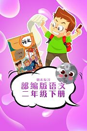 部编版语文二年级下册期末复习